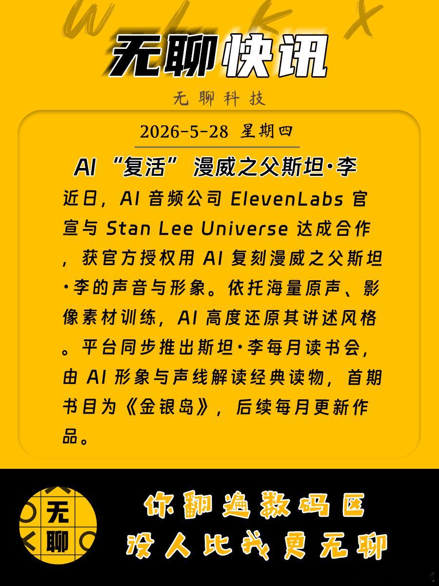 【AI “复活” 漫威之父斯坦・李】近日，AI 音频公司 ElevenLabs 