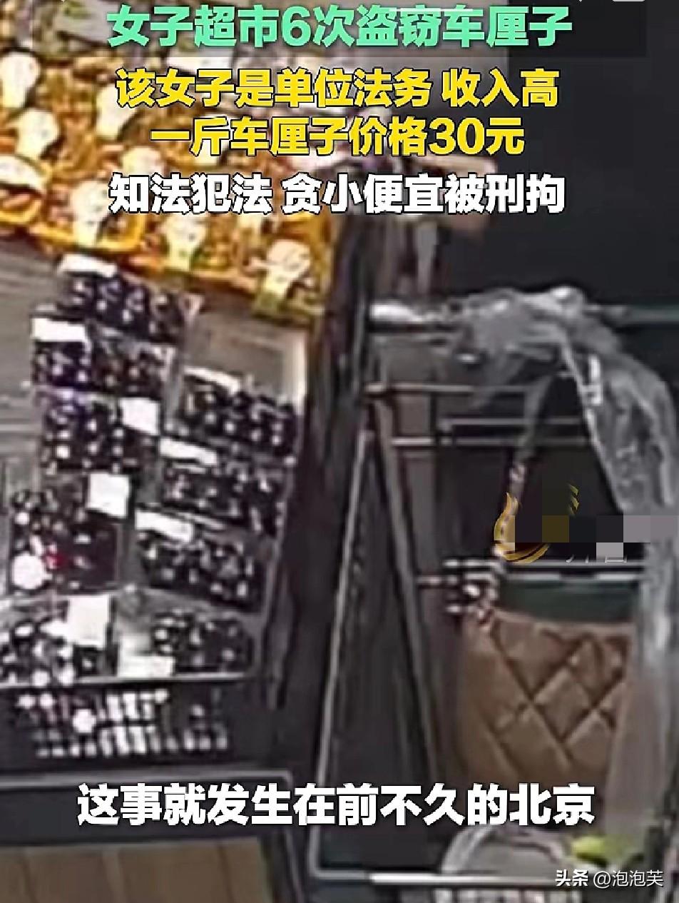 离谱！

北京一名在单位做法务

收入不菲的女子

居然先后6次在超市盗窃车厘子