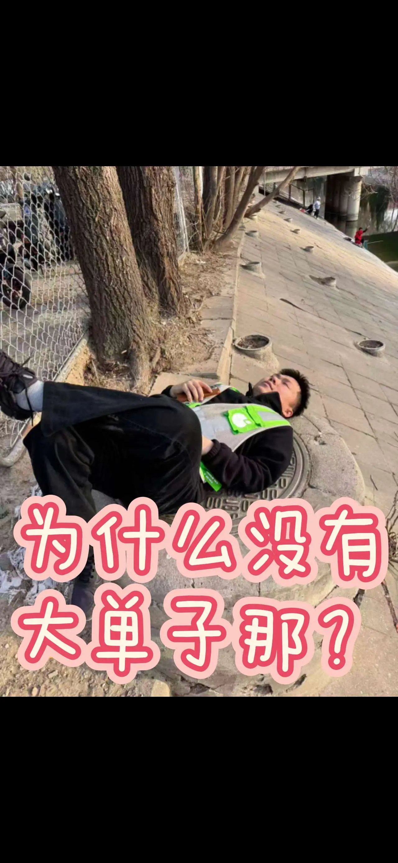 为什么不给我大单子那？