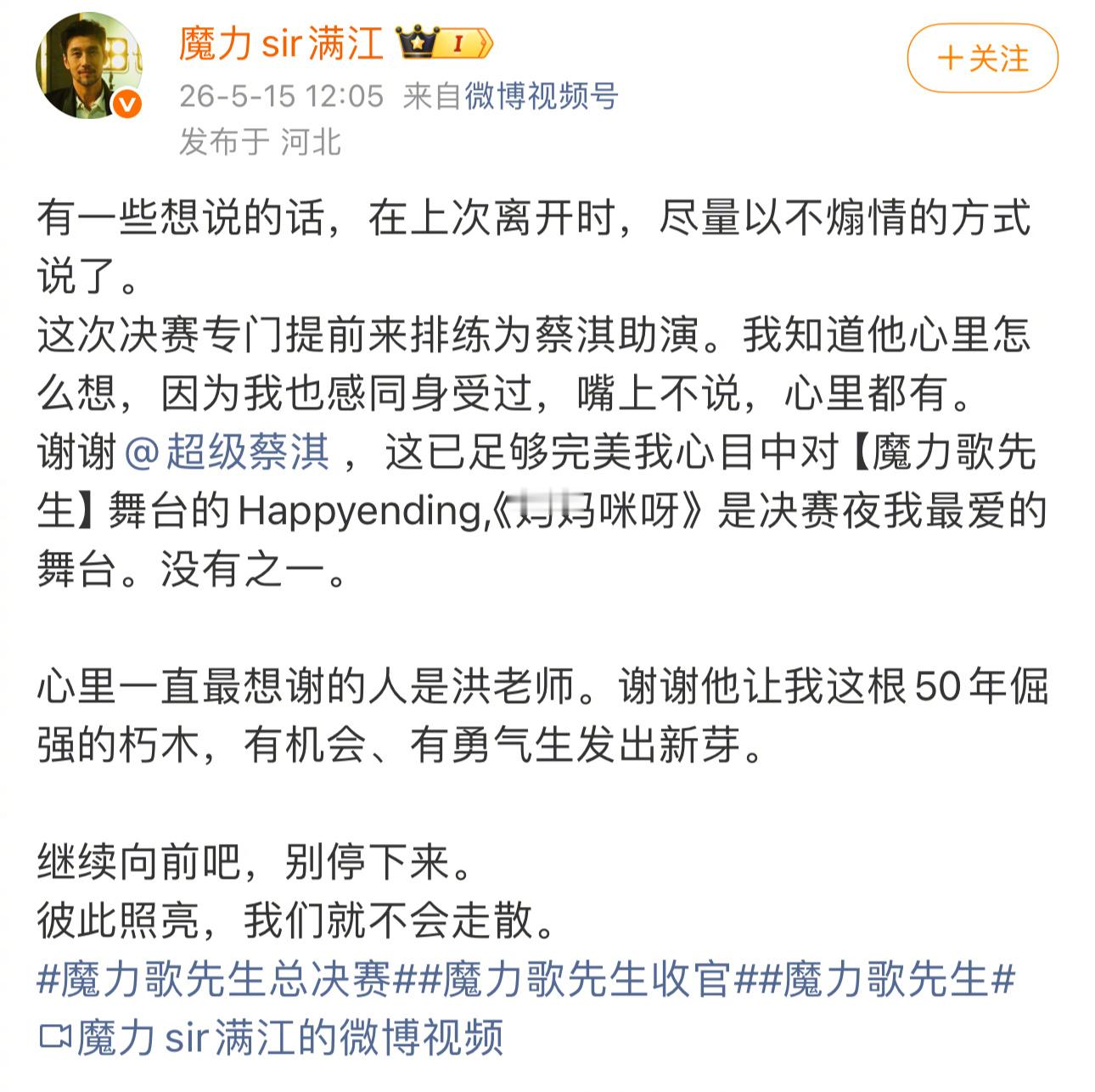 魔力歌选手集体发文感谢洪涛魔力歌先生 收官！看到很多内娱歌手都在发博谢谢洪涛，并