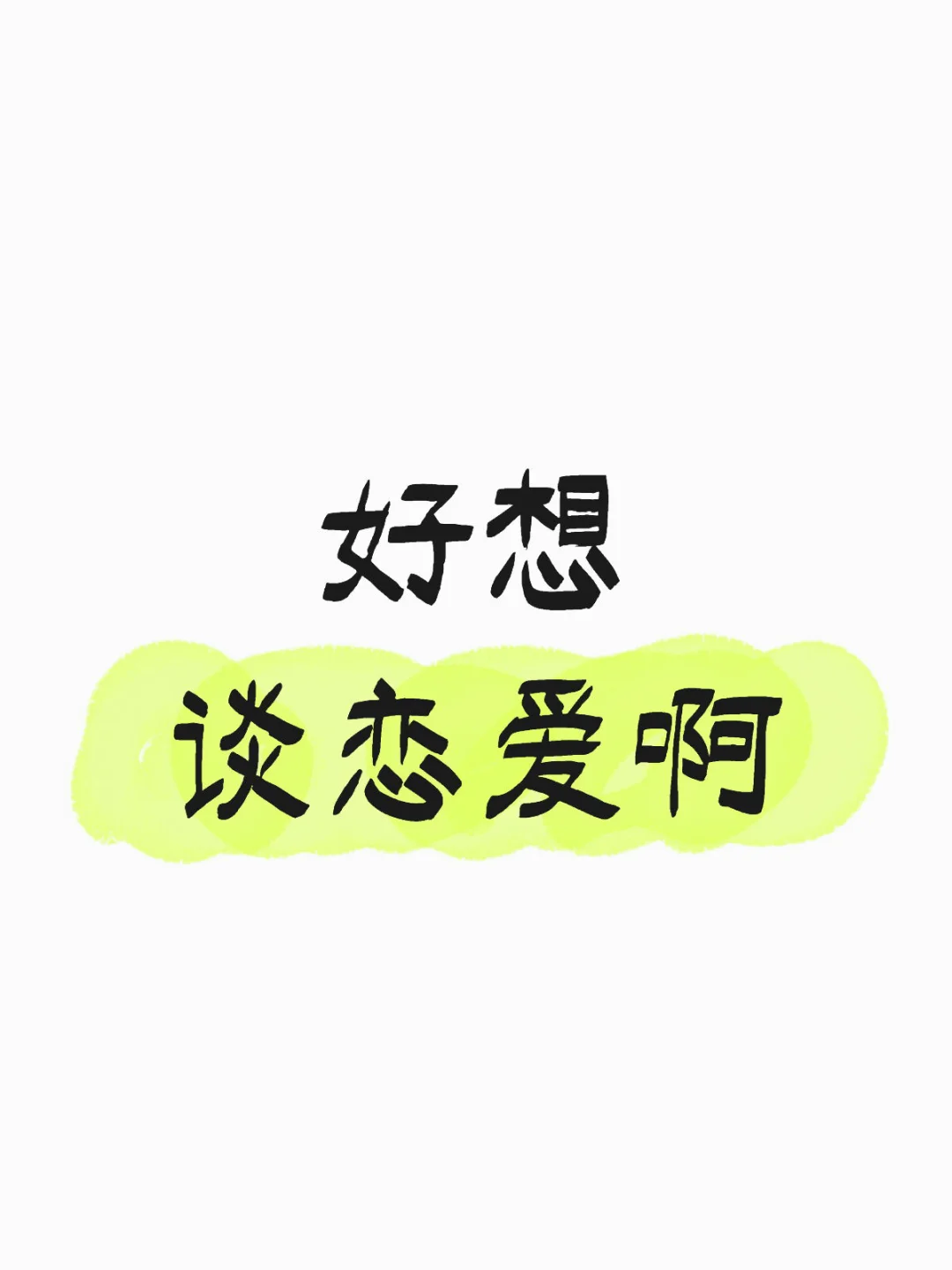 好想谈恋爱啊