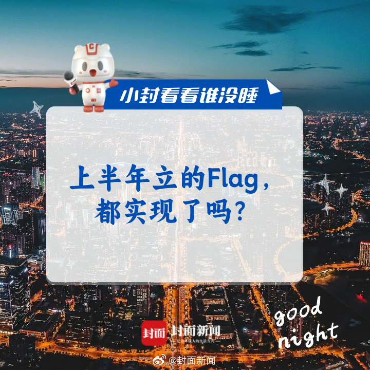 #小封看看谁没睡# 今天是6月最后一天，来聊聊：你#上半年立的Flag#，都实现