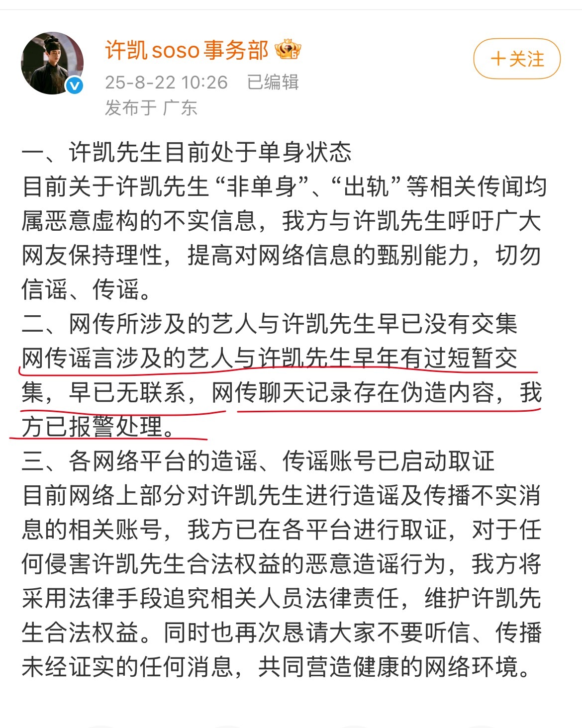 许凯工作室发的声明 目前处于单身 网传聊天记录存在伪造 [柯基] ​​​