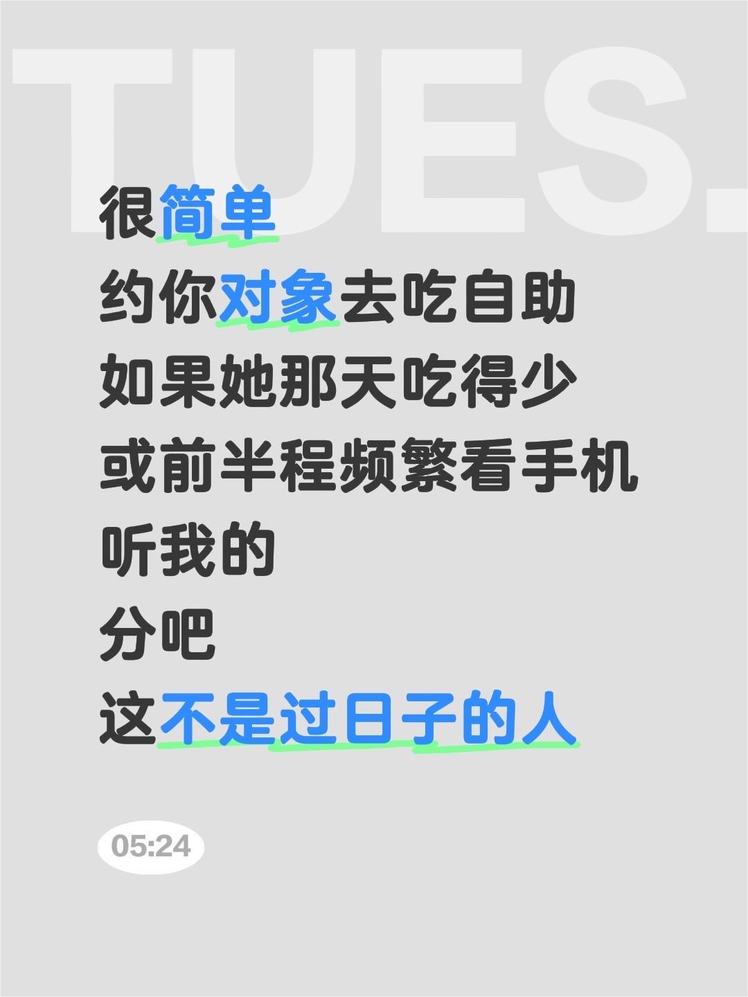 很简单
约你对象去吃自助
如果她那天吃得少
或前半程频繁看手机
听我的
分吧
这