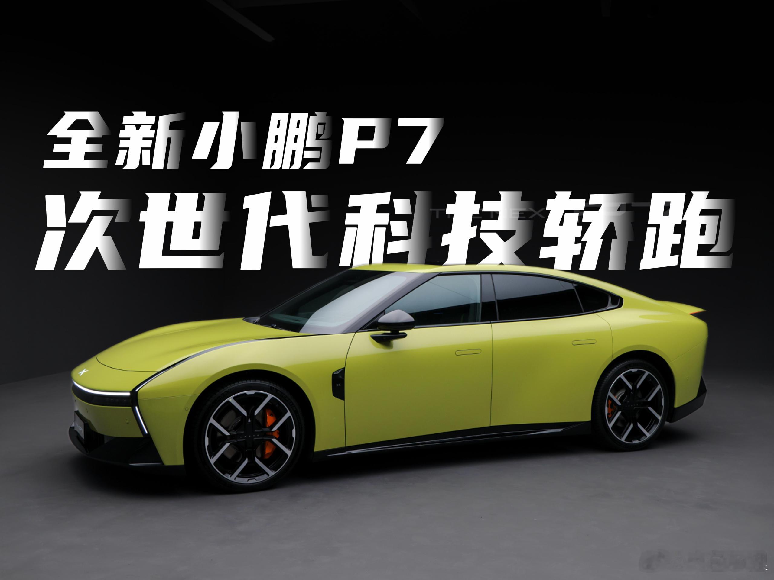 快讯！全新小鹏P7完成24小时高环耐力测试！全新小鹏p7开启24小时耐力测试  