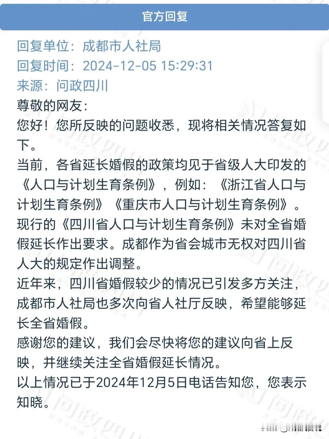 四川婚假太少！成都官方表态：支持延长全省婚假！

说到婚假天数，我估计四川的朋友