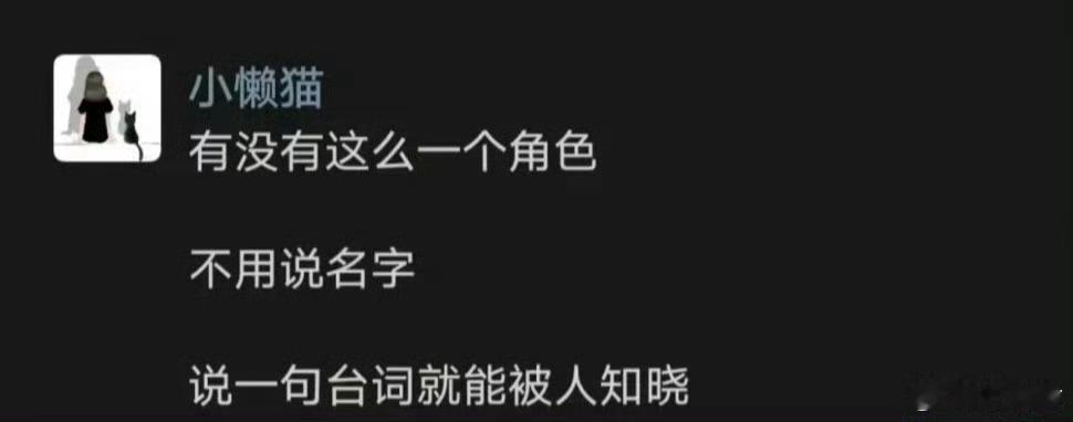 有没有这么一个角色，不用说名字，说一句台词就能被人知晓！ 