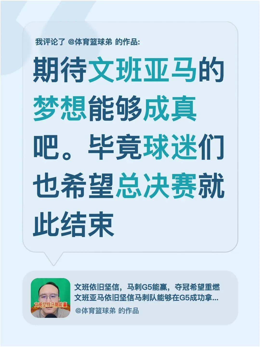 我评论了@体育篮球弟 的作品：期待文班亚马的梦想能够成真吧。毕竟球迷们也希望总决