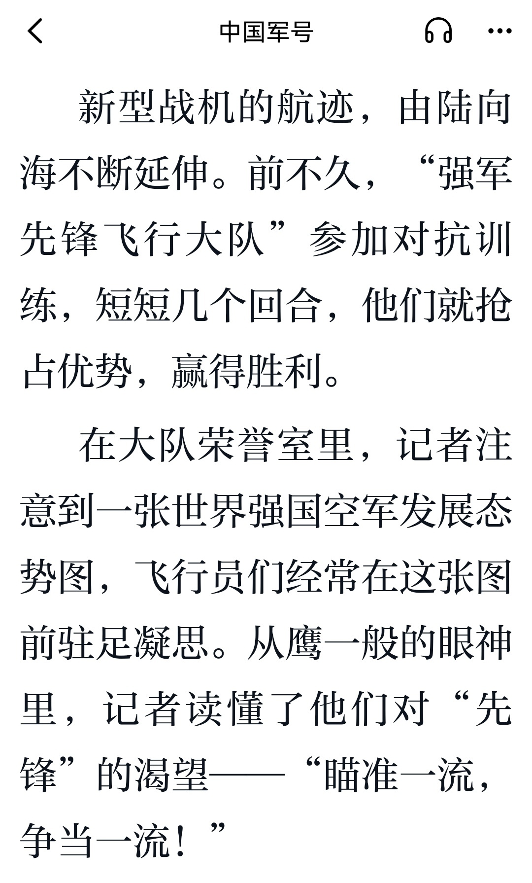 新型战机的航迹，由陆向海不断延伸。前不久，“强军先锋飞行大队”参加对抗训练，短短