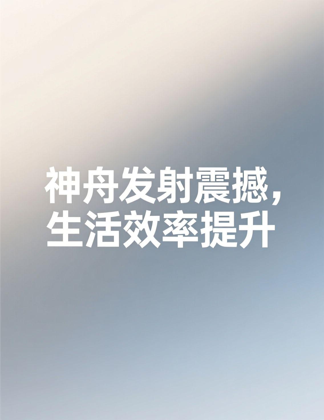 早上看到神舟二十二号成功发射的消息，我激动得差点从沙发上跳起来！作为科技迷，我一