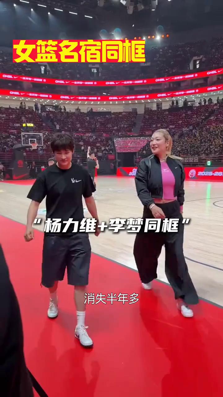 女篮焦点名宿同框，这个地位没得说。
中国女子篮球运动员李梦消失半年多，她一出场直