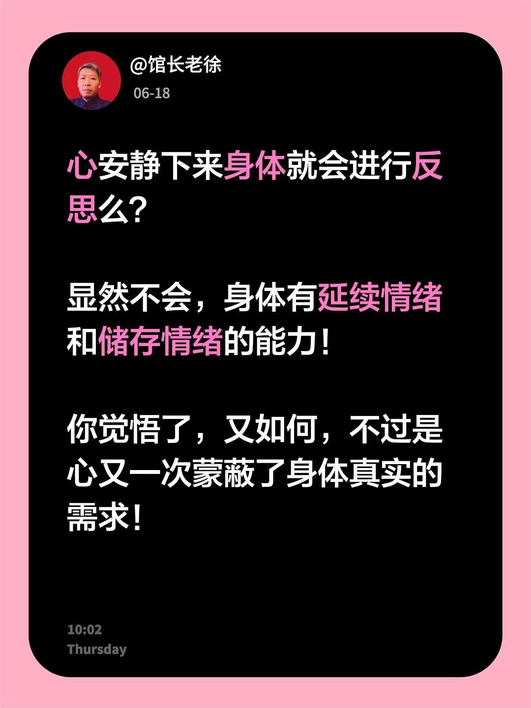 心安静下来身体就会进行反思么？

显然不会，身体有延续情绪和储存情绪的能力！
