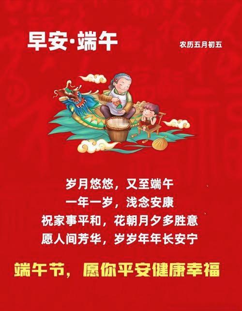 早安，端午！龙舟载笑，粽香满溢，愿你岁岁安康，年年幸福，日子甜如蜜。
一人一句祝
