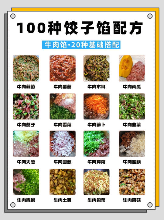 🔥牛肉饺子馅の20种神仙搭配