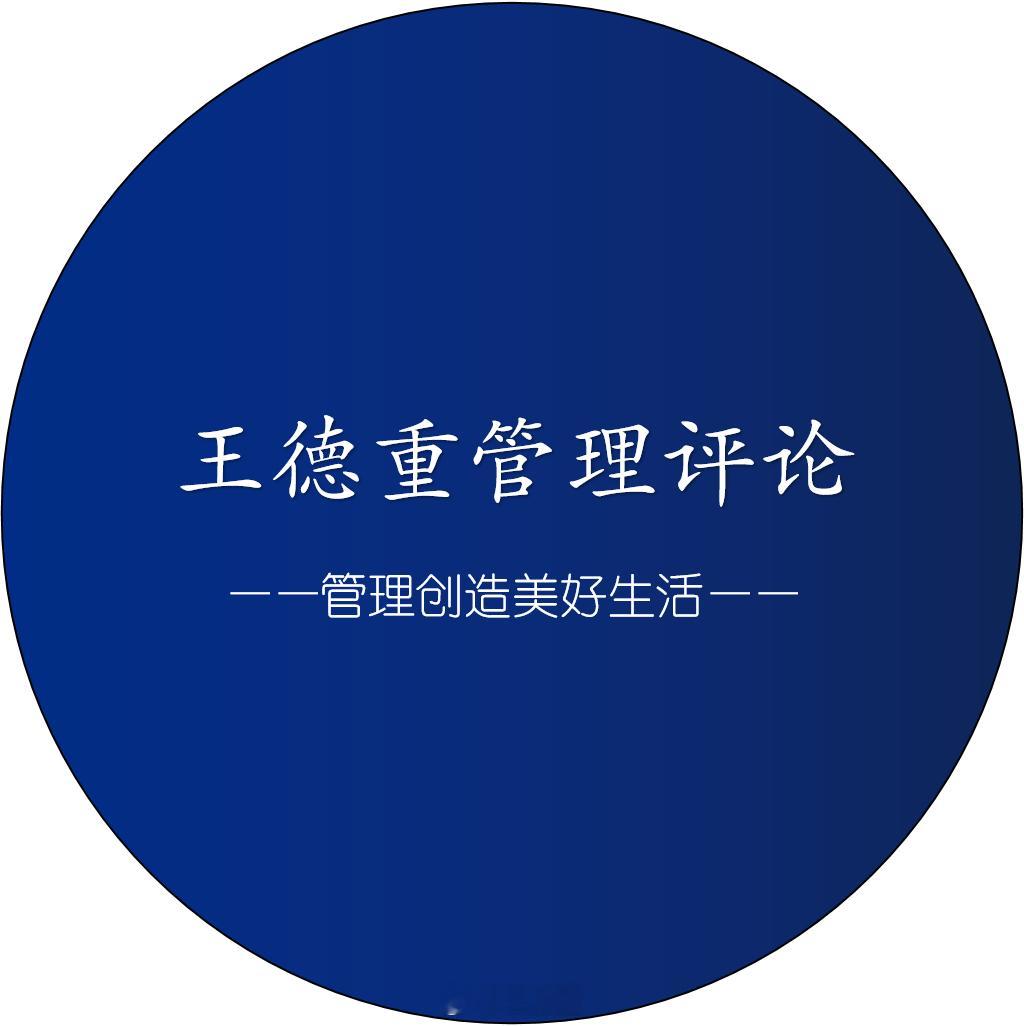 王德重管理评论 2025年10月27日服务见真功，长年累月攒，敬天爱人立，现场神