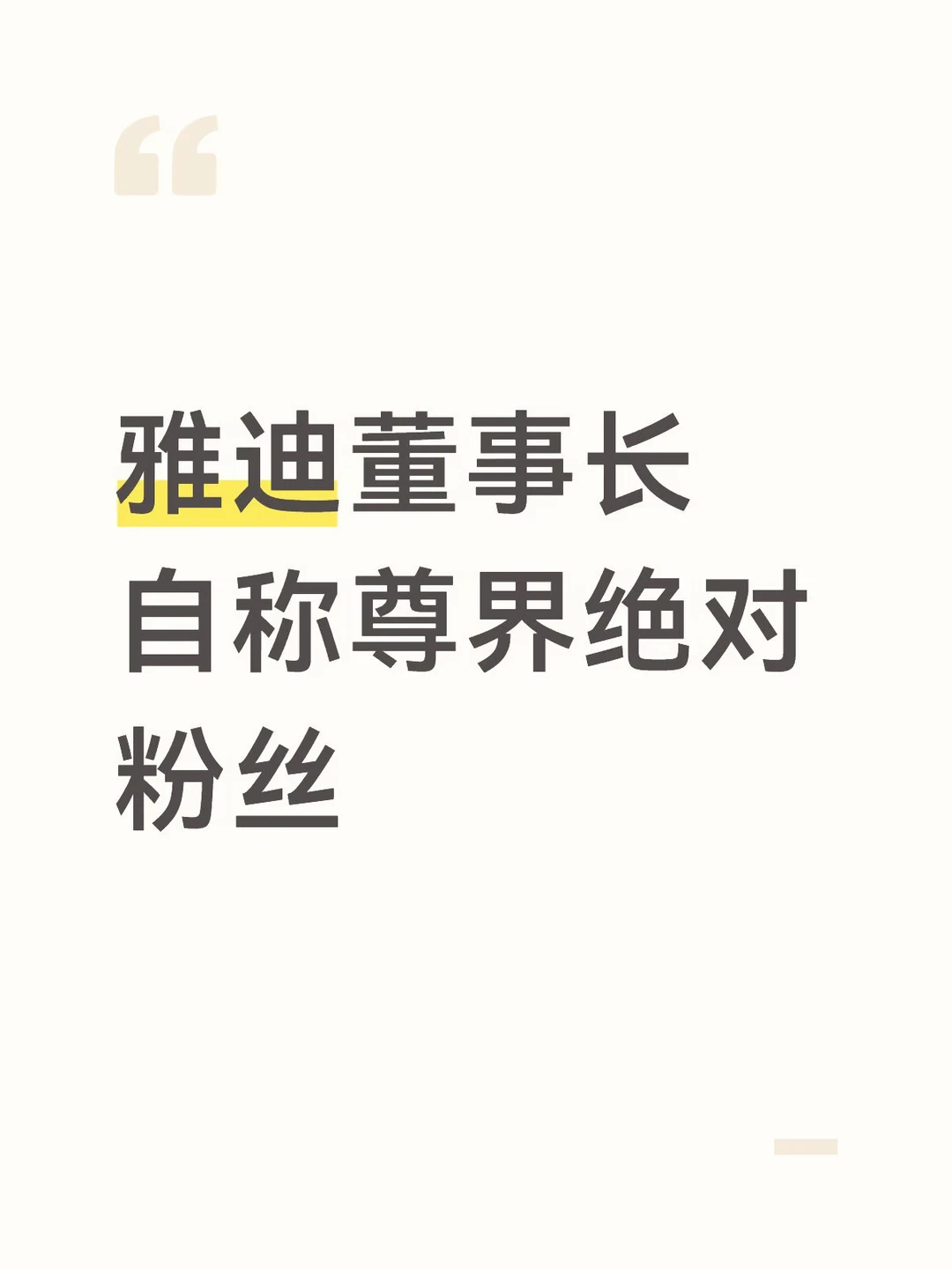 雅迪董事长自称尊界绝对粉丝