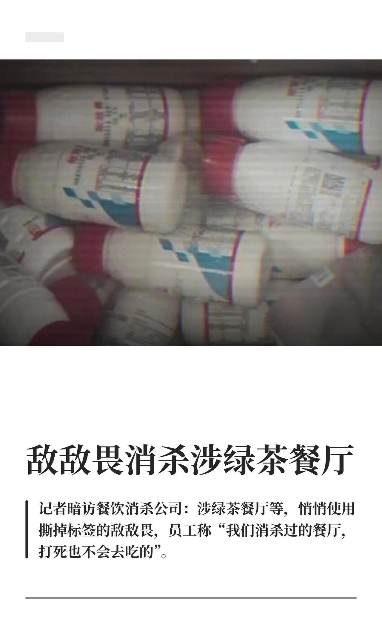 这事儿看完我反胃。

一家给绿茶、先启半步颠、池奈、鱼旨寿司这些连锁餐厅干消杀的