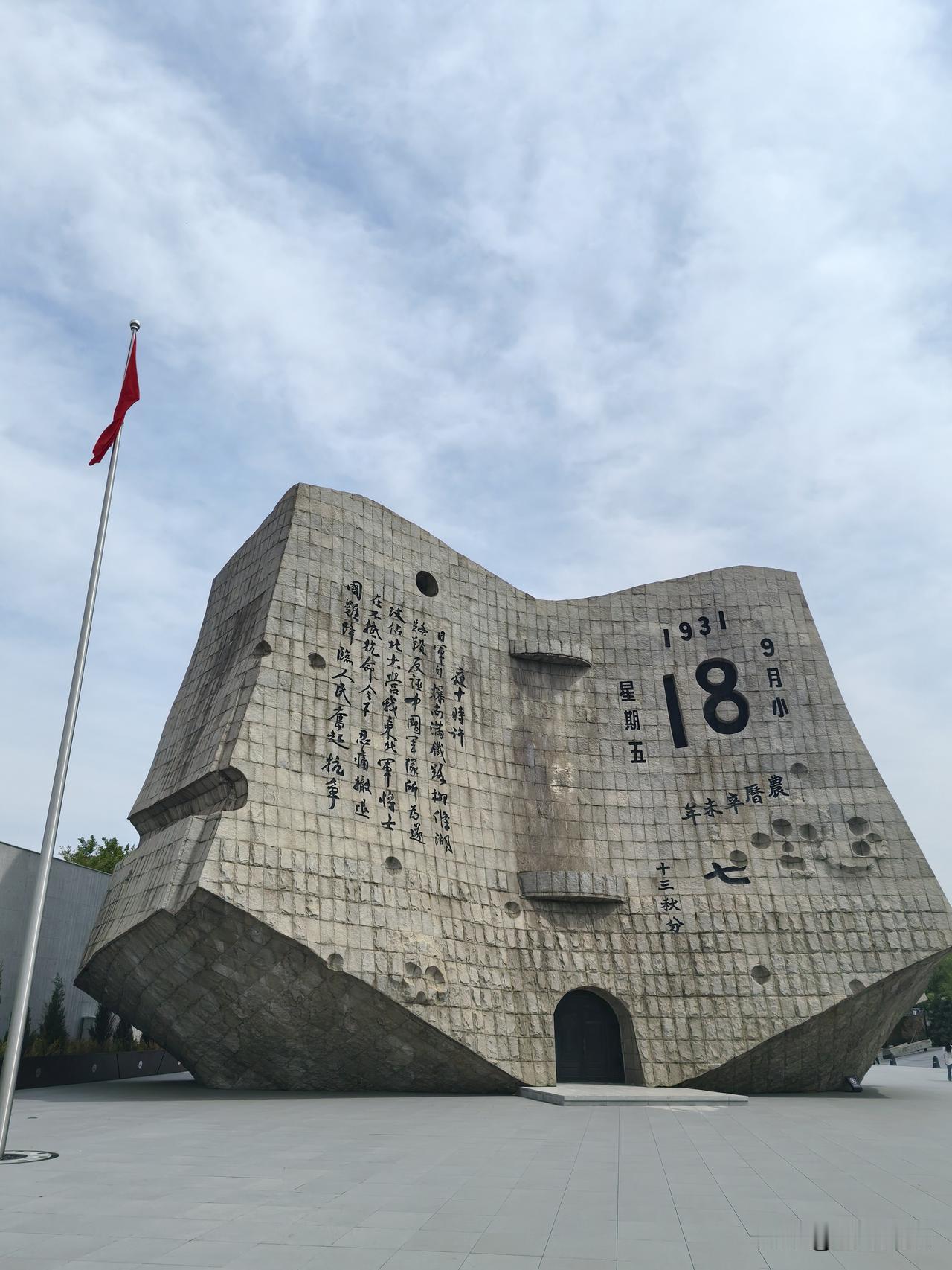 踏入九一八历史博物馆，仿若置身于一段沉重得令人窒息的时光长河。
九十五年前，日本