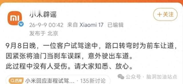 小米回应澎程首撞：试驾客户误操作，无人受伤