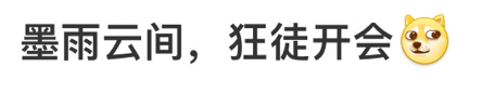 墨雨云间 狂徒开会们🦑在狂徒首领的带领下，正式实现狂徒自由化，颜值碾压化、技术
