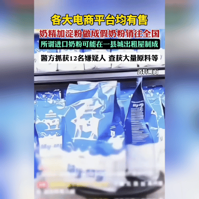 刚看到这个新闻，心里真是咯噔一下——在河南驻马店，警方端掉了一个出租屋里的假奶粉