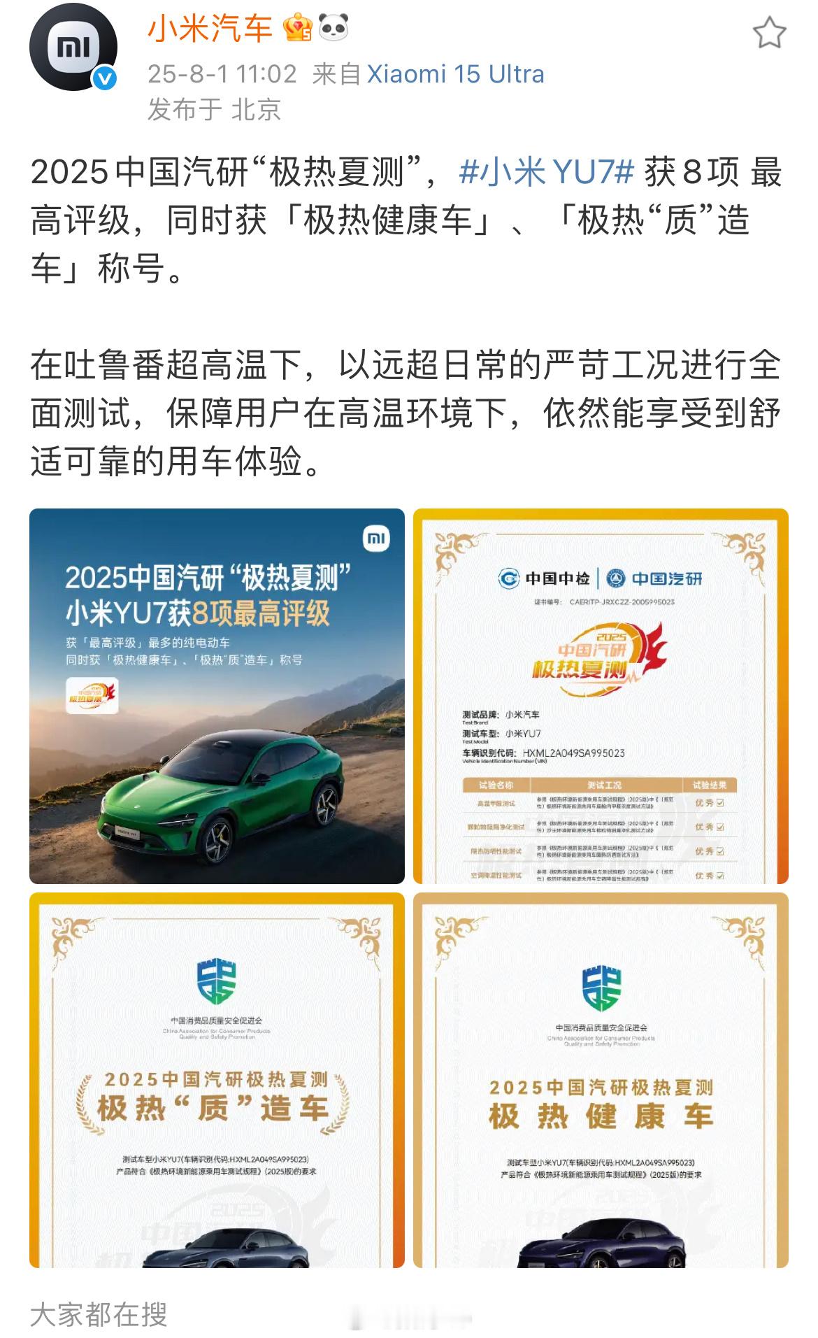 这你受得了吗？2025中国汽研“极热夏测”，小米YU7 获8项 最高评级，同时获