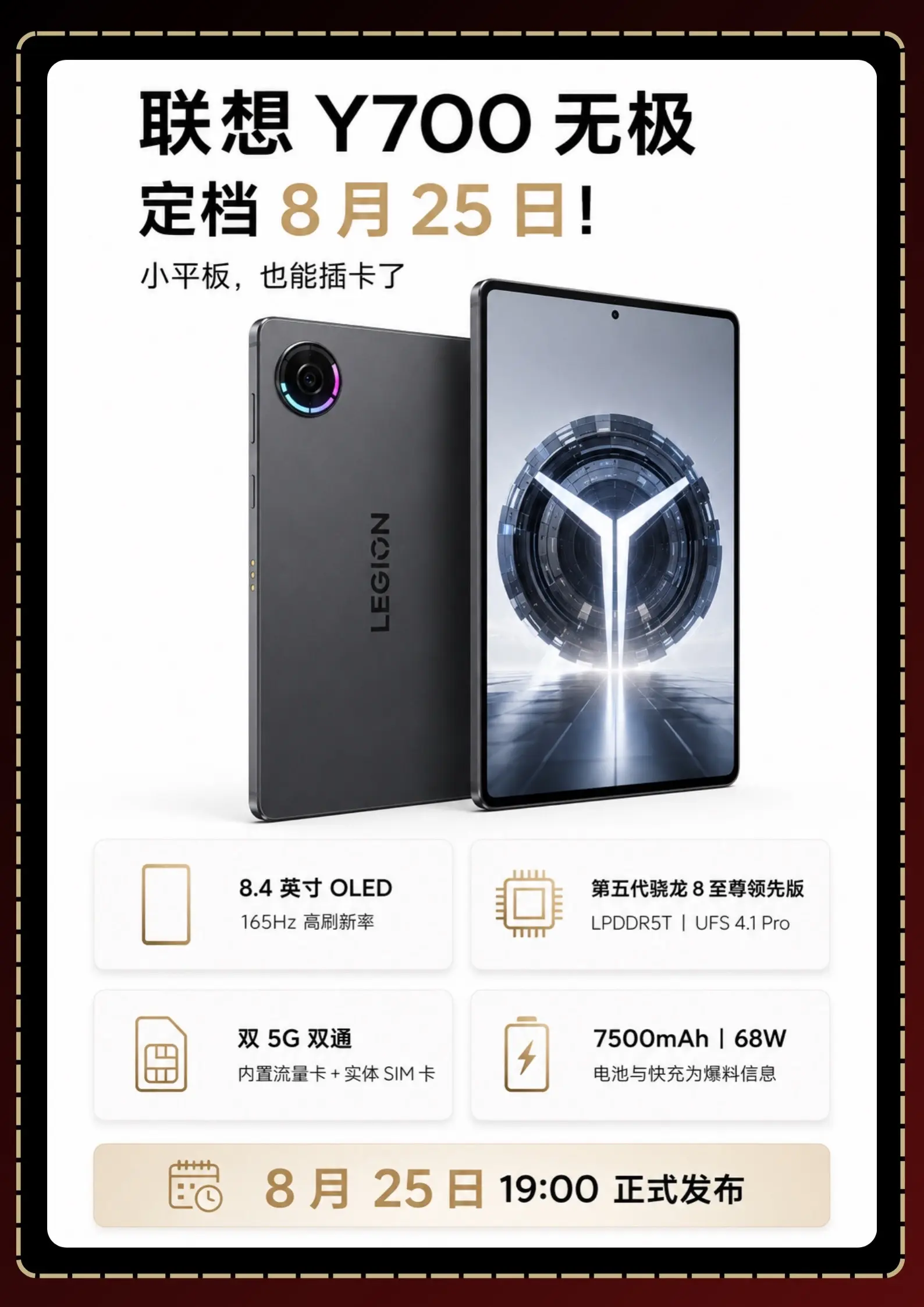 联想Y700无极已定档！联想Y700无极已经定档8月25日19:00...