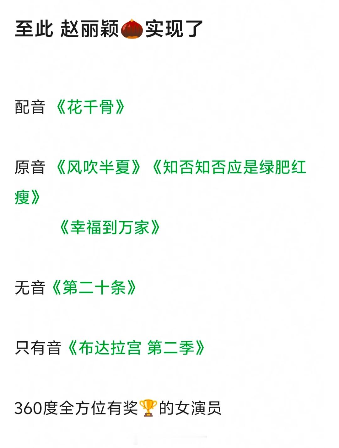 至此，赵丽颖实现了配音、原音、无音、只有音（旁白）360度全方位有奖的女演员🎉