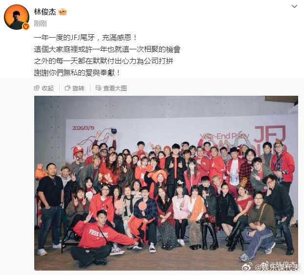 林俊杰风波后首发文 林俊杰风波后首发文，晒公司尾牙大合照。 