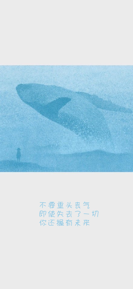 不要垂头丧气即使失去了一切你还握有未来  