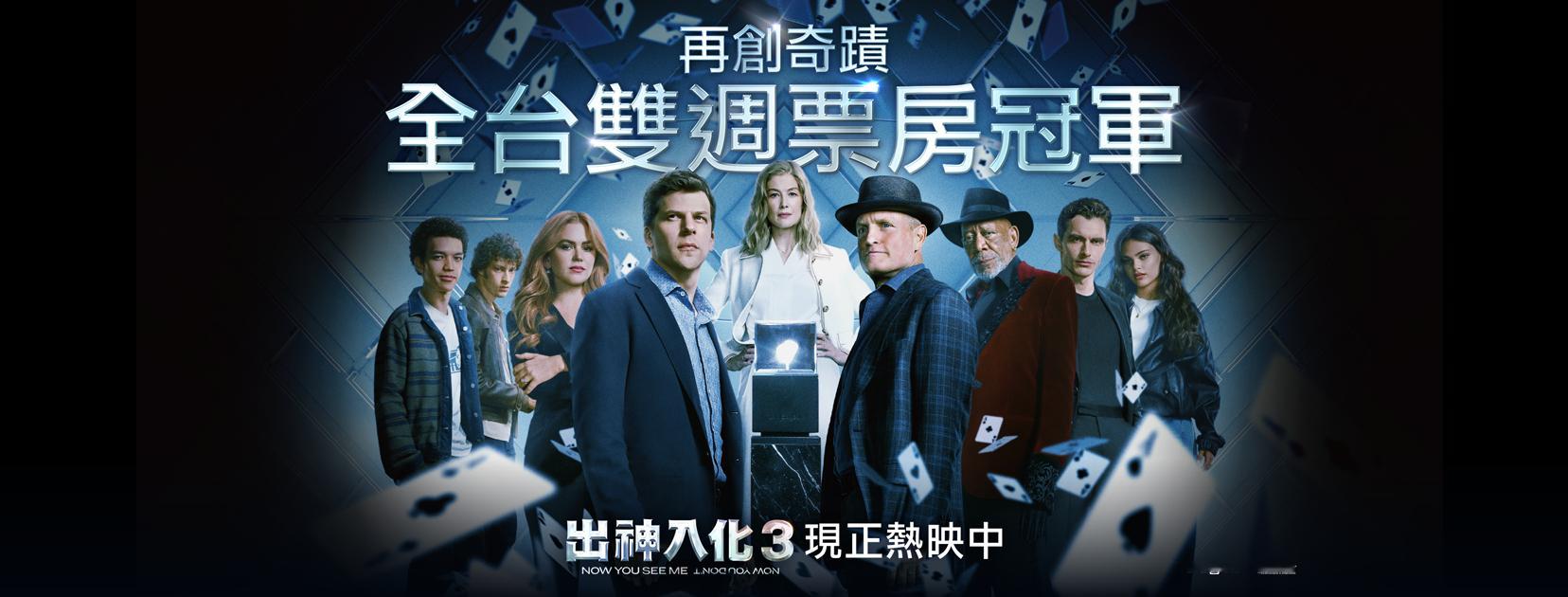 2025年第47周台湾票房 ：1.《惊天魔盗团3》蝉联冠军，《魔法坏女巫2》开画