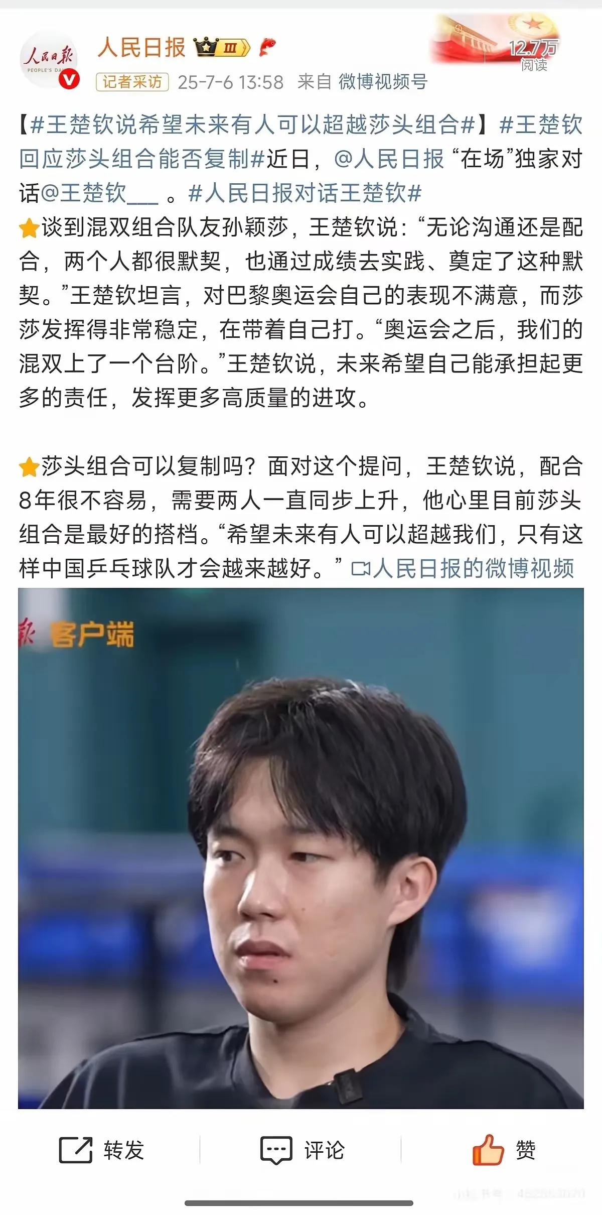人民日报最新采访王楚钦，他希望多点球迷不是粉丝，现在的饭圈让人容易走极端，让他们