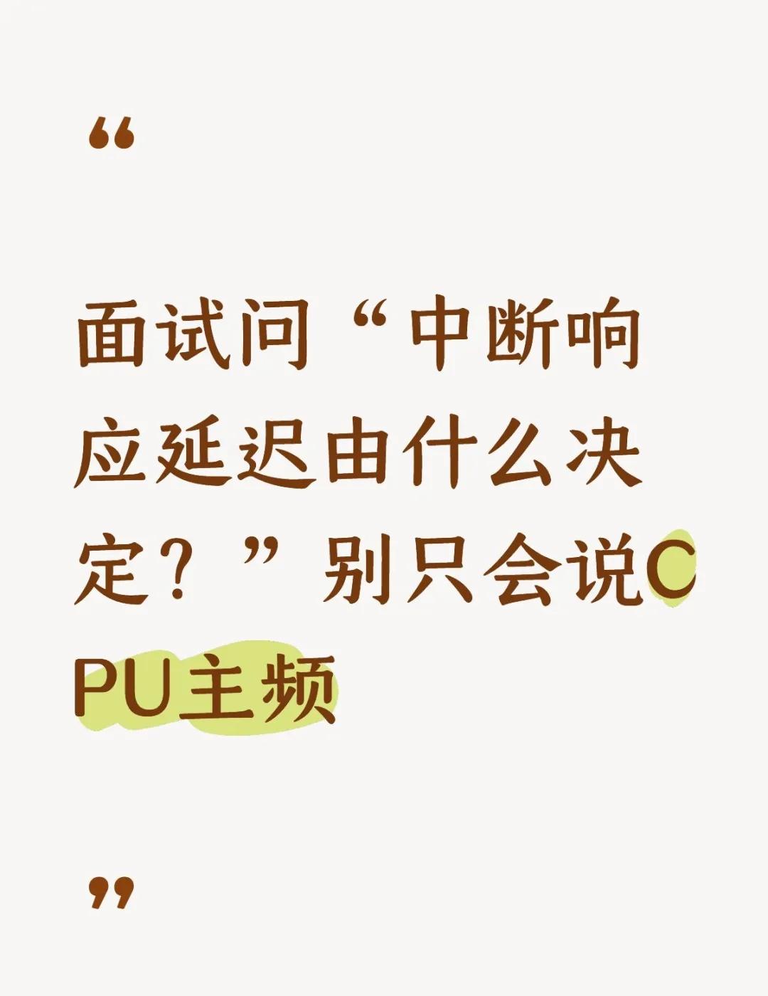 面试高频坑：为什么主频再高，中断还是会卡
面试官：“你项目里的中断响应延迟大概是