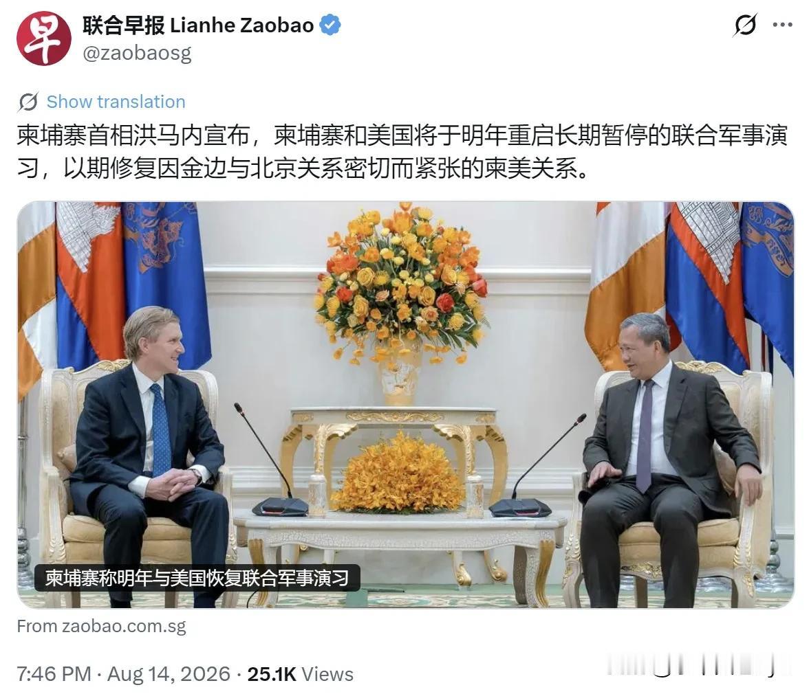 新加坡联合早报8月14日报道：“柬埔寨首相洪马内宣布，柬埔寨和美国将于明年重启长