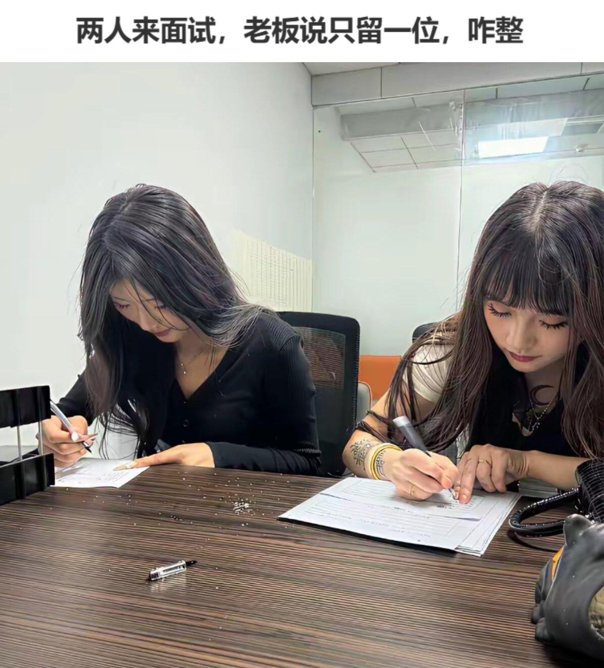 两位美女来面试，但是老板说只你能留一位，你们觉得该留下谁？