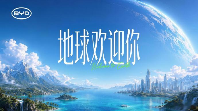 比亚迪宣传片《地球欢迎你》，借用经典旋律畅想两百年后地球成星际驿站，画面浪漫氛围