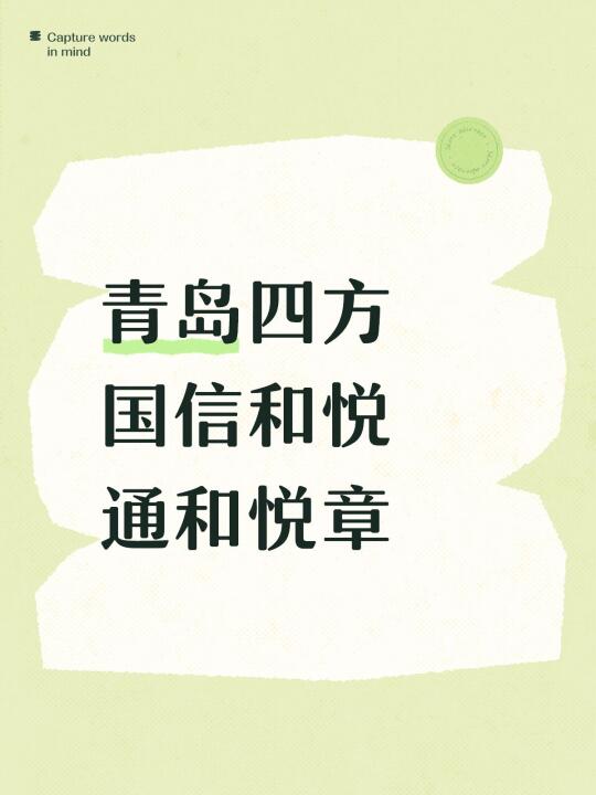 青岛四方国信和悦VS通和悦章