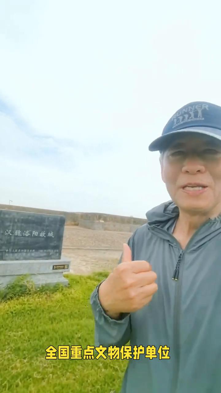 全国重点文物保护单位洛阳汉魏故城。
故城遗址及西晋客家先民南迁出发地，带你走进千