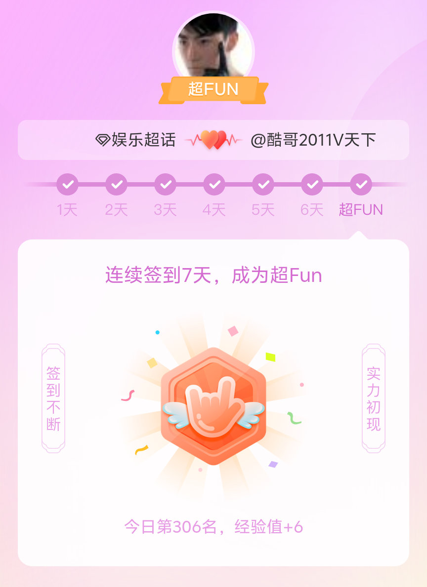 娱乐我成为娱乐超FUN啦 发帖纪念一下~ 