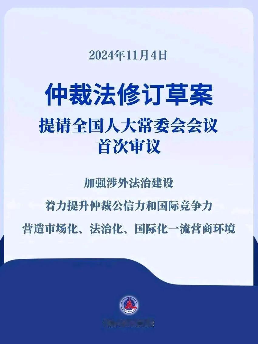 施行近30年的仲裁法迎来修订：4日，《中华人民共和国仲裁法（修订草案）》提请十四