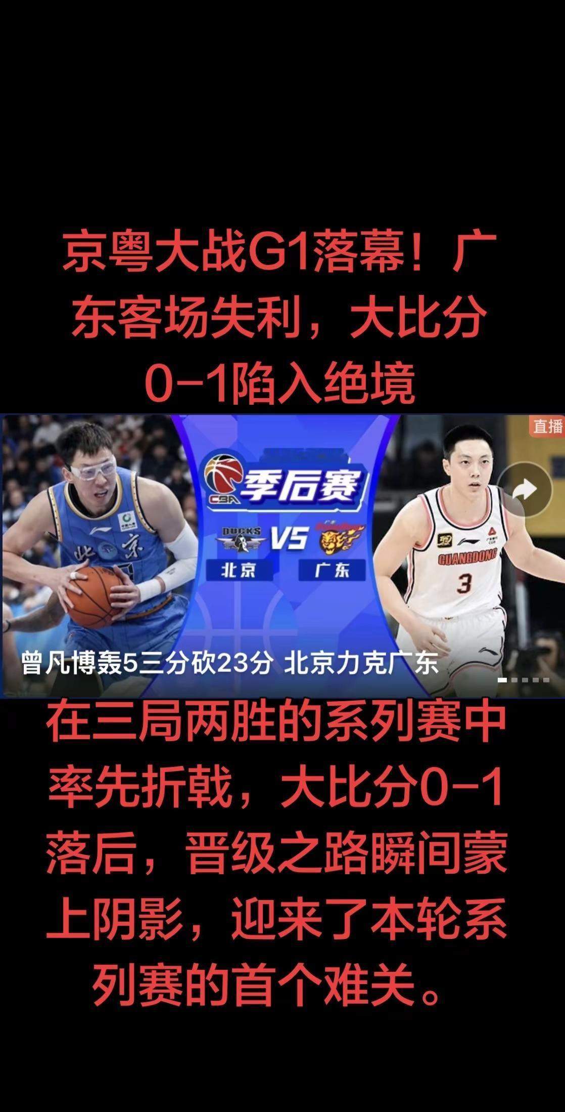 此役战败，让广东男篮在系列赛中彻底陷入被动。三局两胜的赛制下，丢掉首个主场（客场