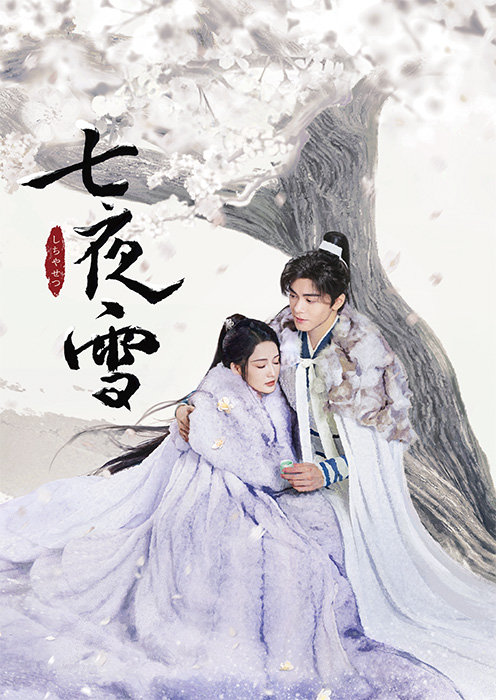李沁曾舜晞领衔主演《七夜雪》2月26日起日本BS12电视首播七夜雪 李沁曾舜晞对