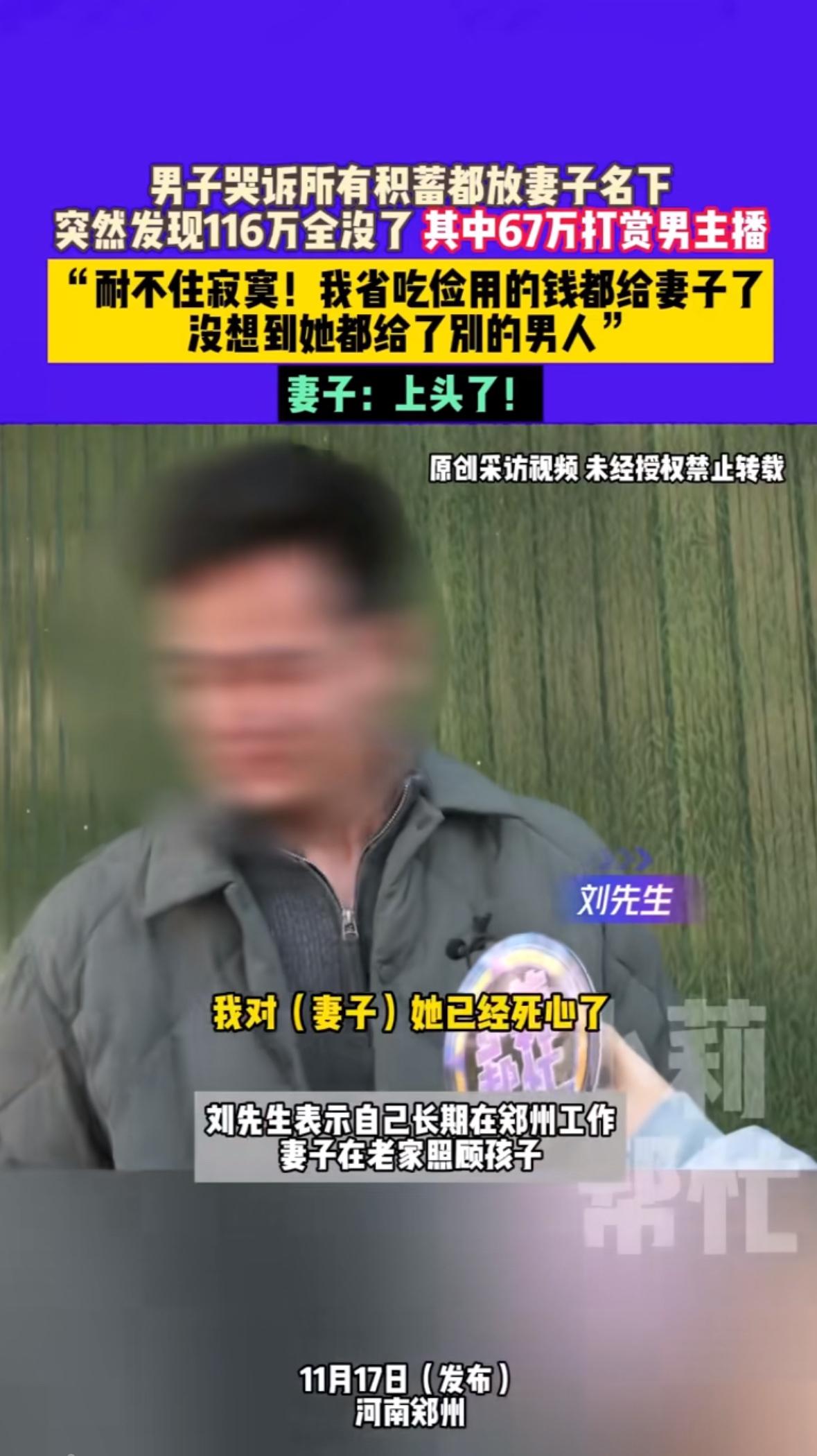 最近郑州有个事儿看得人直揪心——刘先生结婚八年，省吃俭用攒下116万积蓄全交给妻