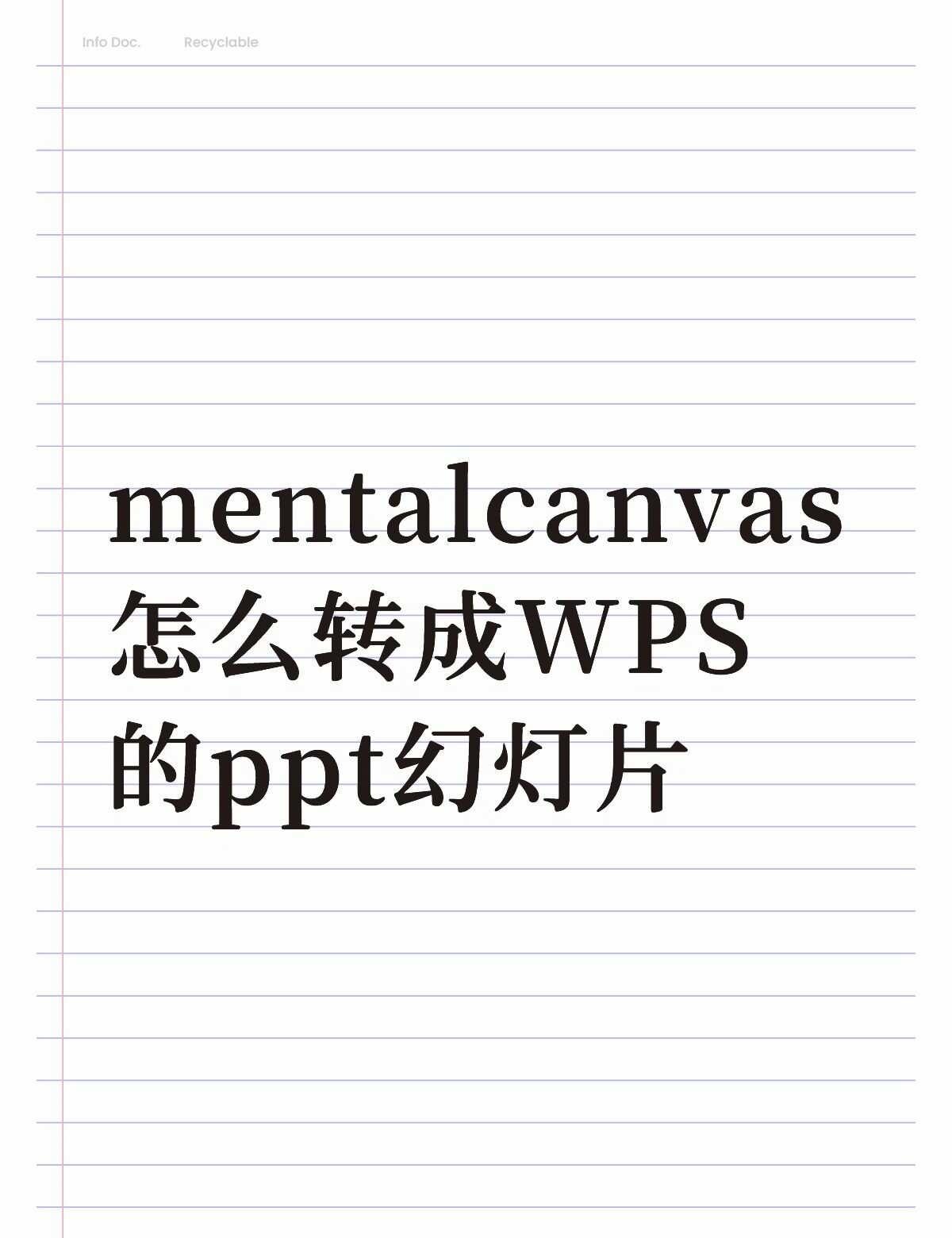 mentalcanvas怎么转成WPS的ppt幻灯片不懂就问有问必答 万能的 p