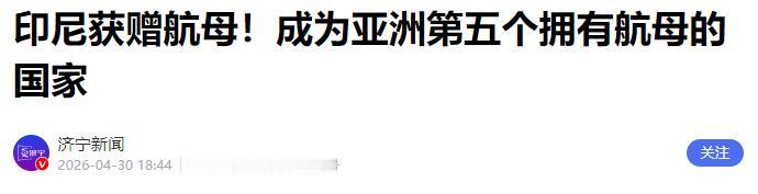 免费航母暗藏套路，军工深度合作，周边国家海上局势暗流涌动

意大利决定将一艘服役
