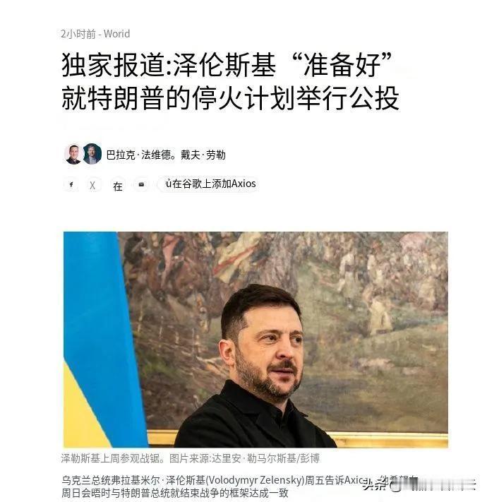 乌克兰“领土让步”需要全民公投泽连斯基表示若俄罗斯同意60天停火，他准备将和平方