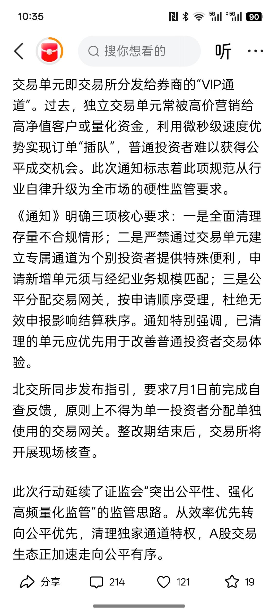 严打交易通道特权！交易所下令：券商立即自查，严禁特殊便利，不能为个别投资便利带来