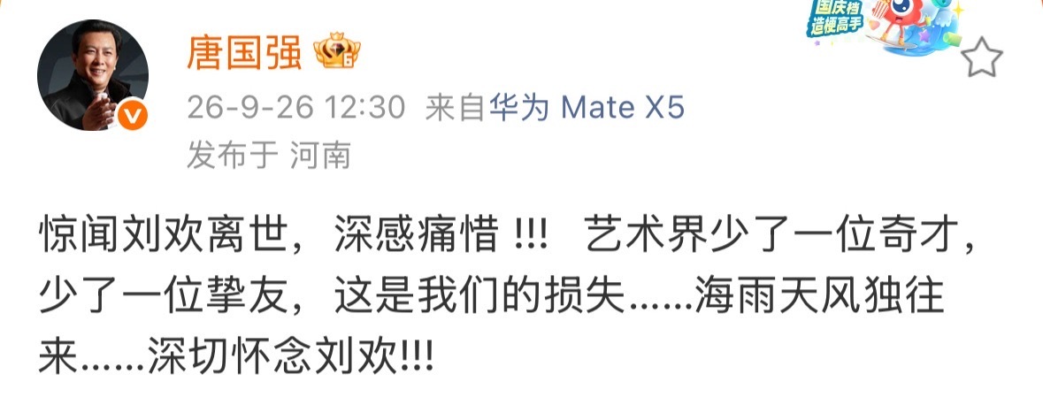 唐国强悼念刘欢唐国强老师出来悼念刘欢老师了[泪]深感痛惜，艺术届少了一位奇才[伤