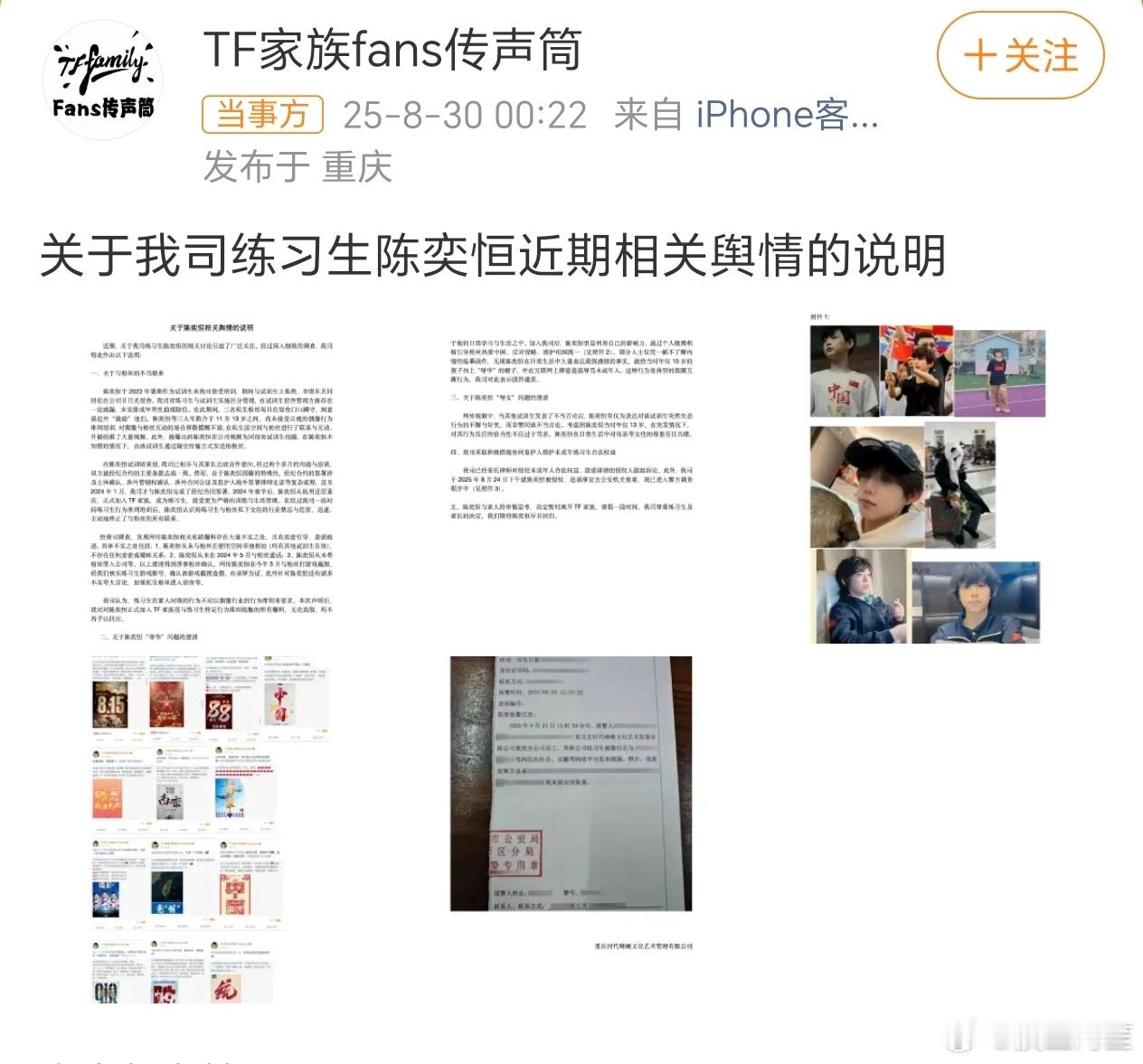 时代峰峻TF家族fans传声筒发声明说在家人的决定下，陈奕恒暂时离开TF家族，希