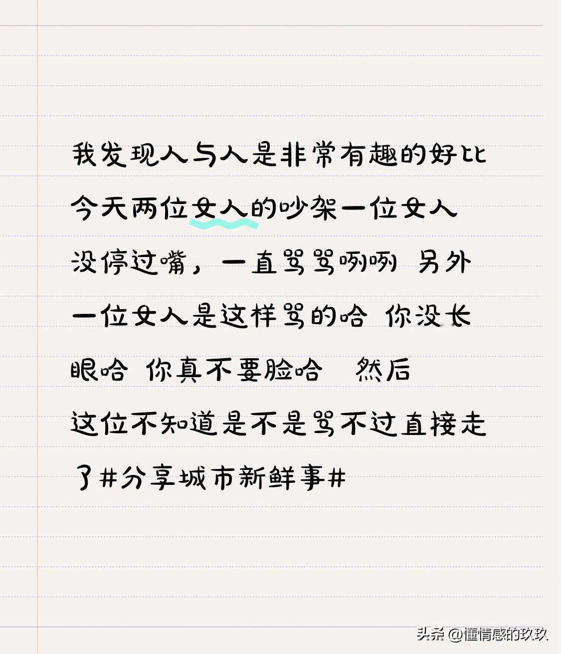 我发现人与人是非常有趣的

好比今天两位女人的吵架

一位女人没停过嘴，一直骂骂